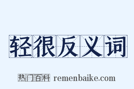 轻很反义词是什么意思的图片